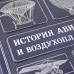 История авиации и воздухоплавания. Корешкин И. А. Книга в кожаном переплете